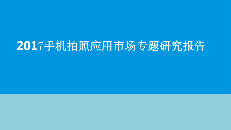 手机拍照应用市场专题研究报告课件.pptx_第1页