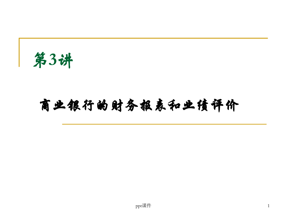 商业银行财务报表分析课件.ppt_第1页