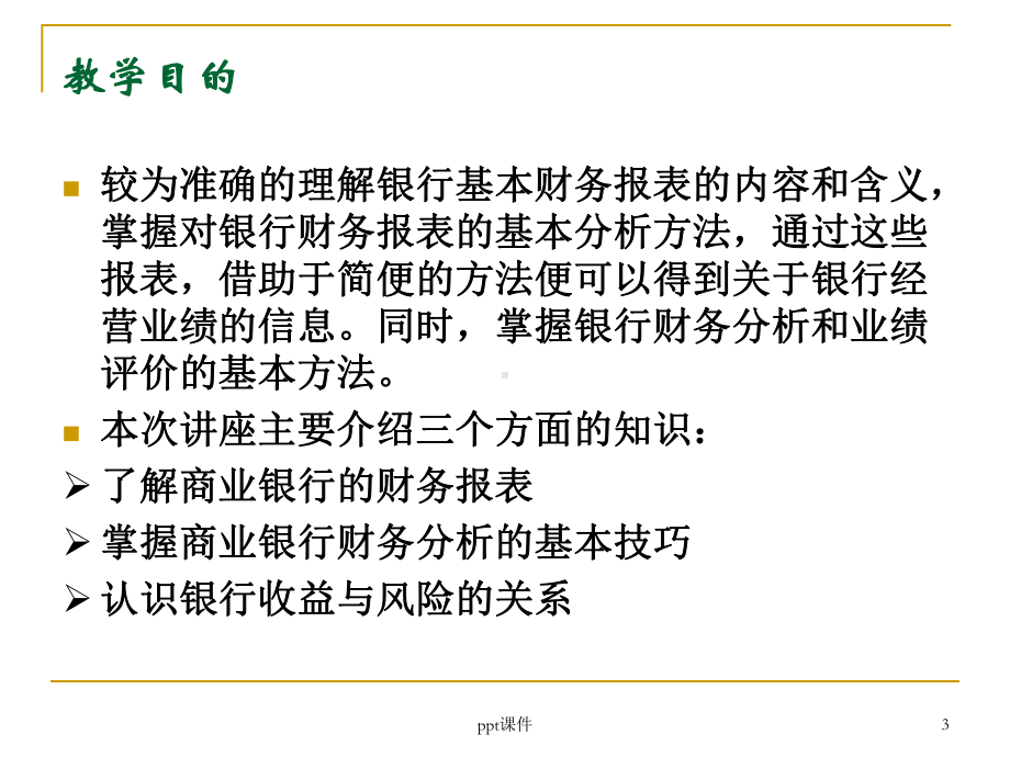 商业银行财务报表分析课件.ppt_第3页