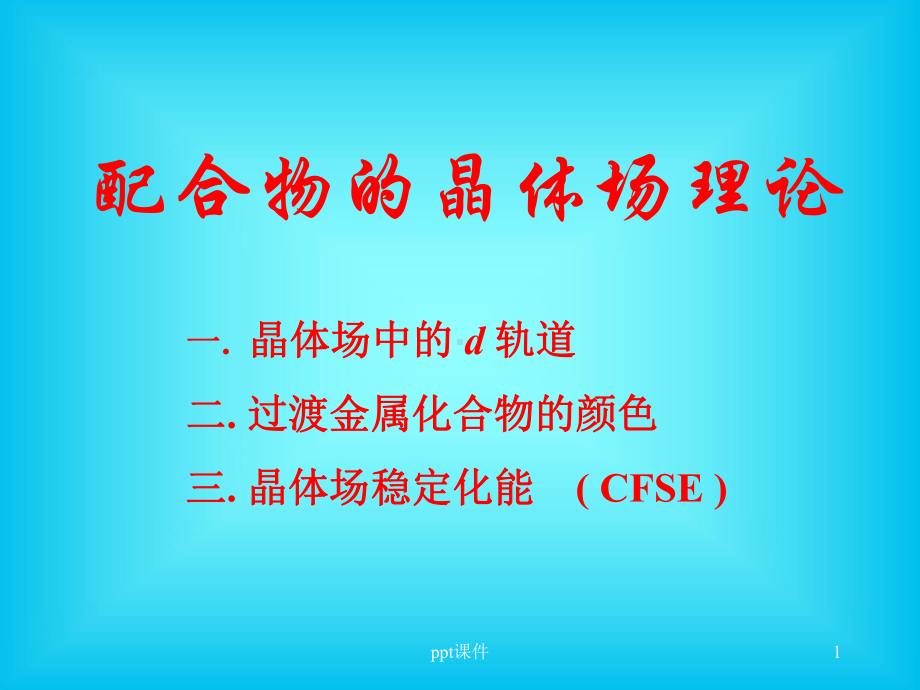 第四章晶体场理论课件.ppt_第1页