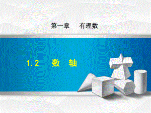 最新数学冀教版七年级上册第1章有理数12数轴课件.ppt