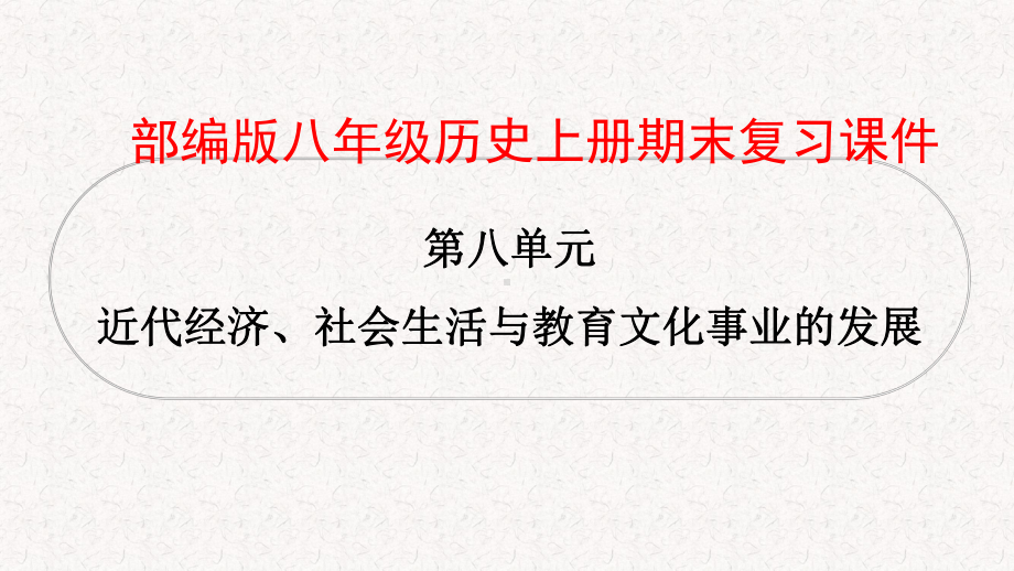 部编版八年级历史上册第8单元复习课件.pptx_第1页