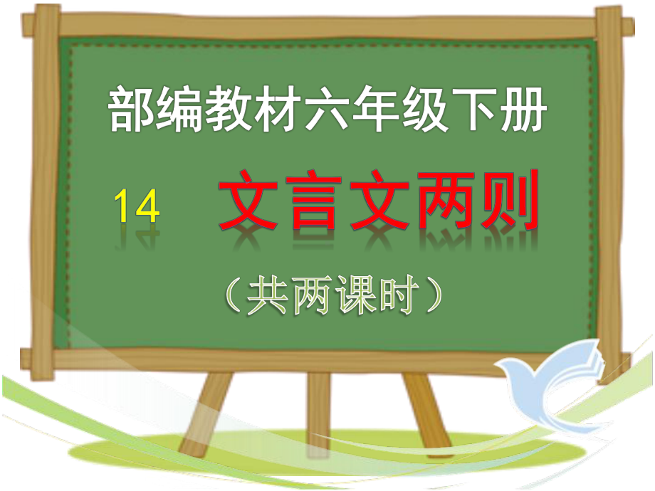 部编版六年级下册《文言文两则》课件.pptx_第1页