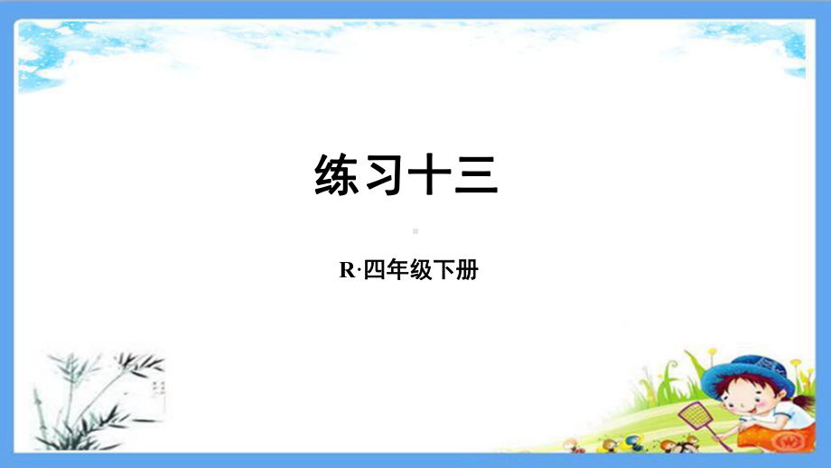 部编人教版四年级数学下册《13练习十三》详细答案解析版课件.pptx_第1页