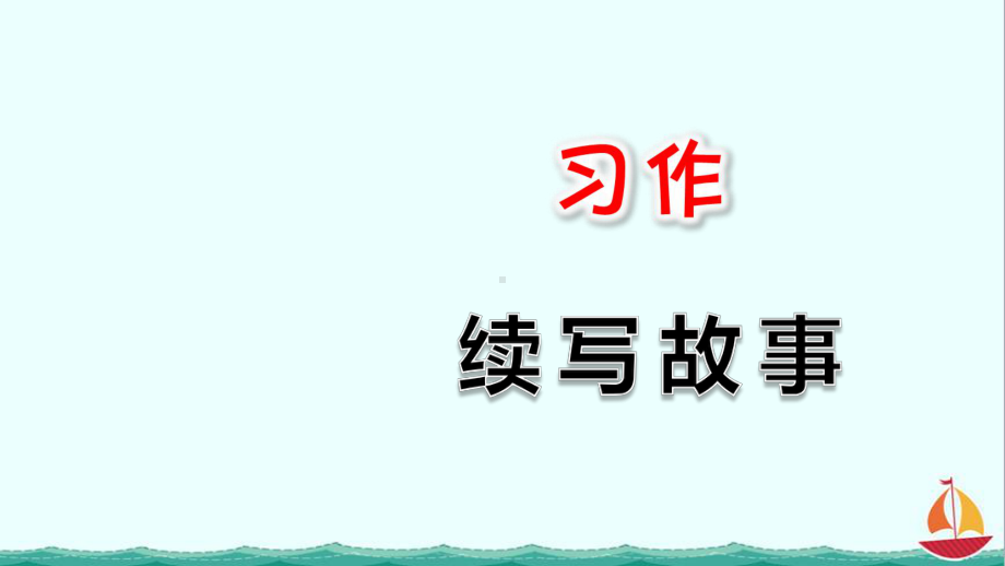 部编人教版三年级语文上册课件：习作：续写故事-3.ppt_第1页