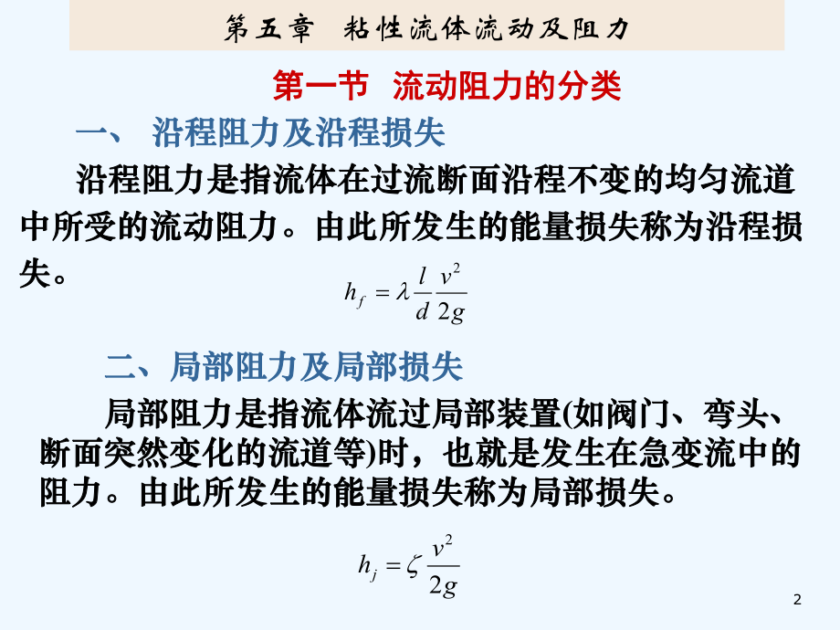 第五章-粘性流体流动及阻力yc课件.ppt_第2页