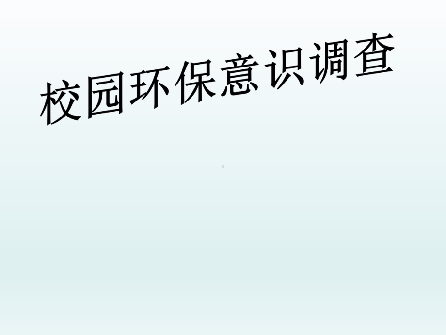 五年级下册综合实践活动课件-校园环保意识调查 全国通用(共16张PPT).pptx_第1页