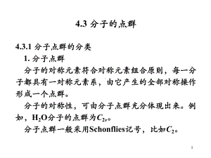 结构化学《结构化学》第4章-第2讲(43)42-《结构化学》第4章第2讲课件.ppt