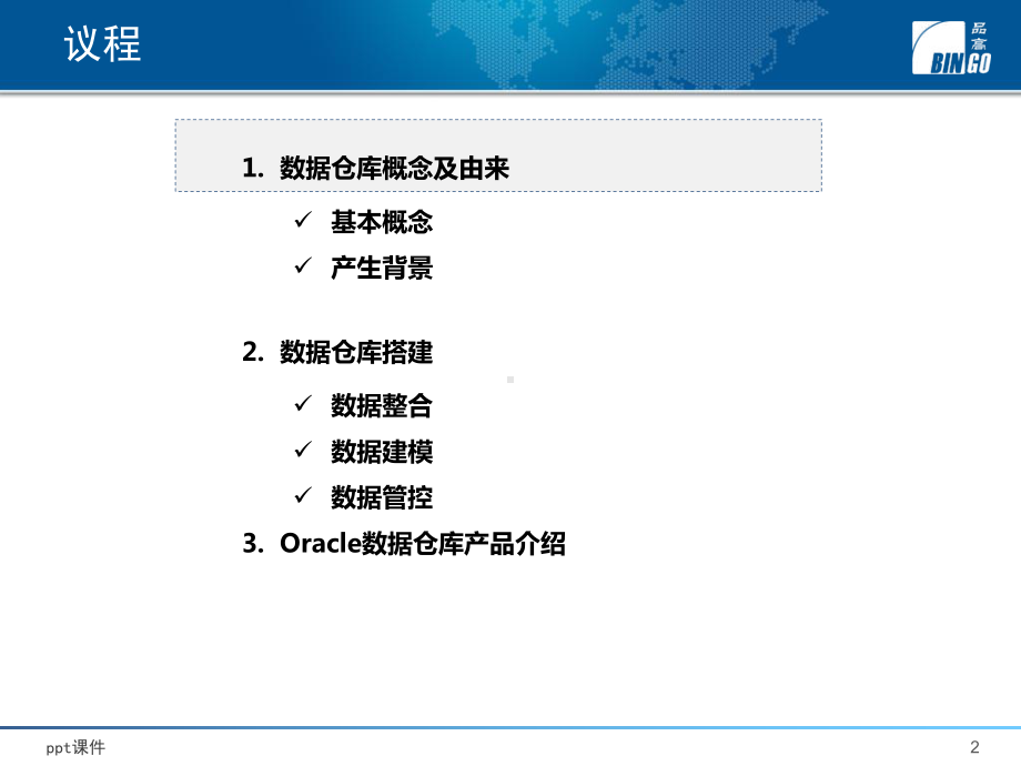 数据仓库-数据集市-BI-数据分析-介绍课件.ppt_第2页