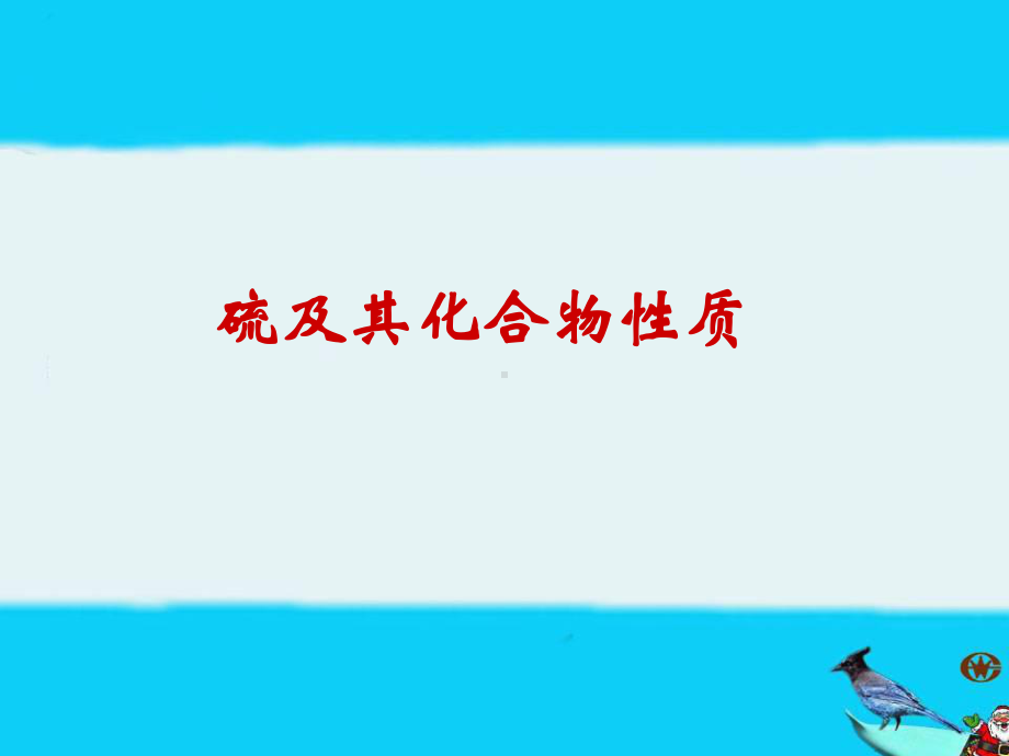 硫及其化合物性质课件.ppt_第1页