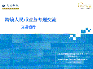 交通银行跨境人民币金融服务方案.ppt