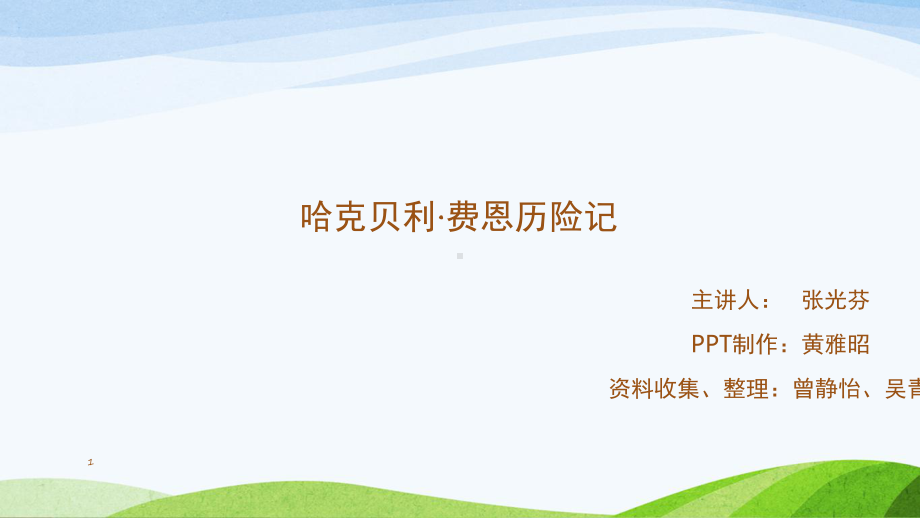 哈克贝利·费恩历险记(课堂)课件.ppt_第1页