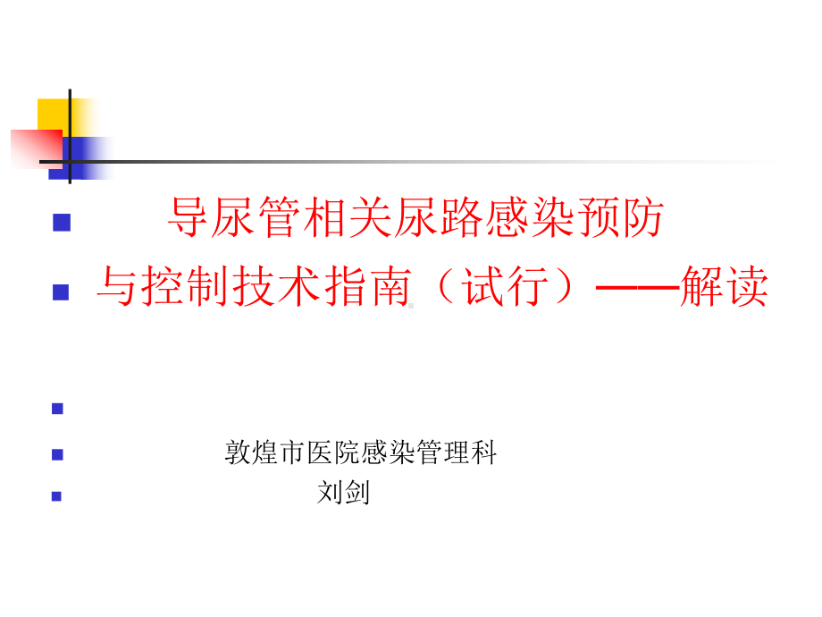 导尿管相关尿路感染预防与控制技术指引课件.ppt_第1页