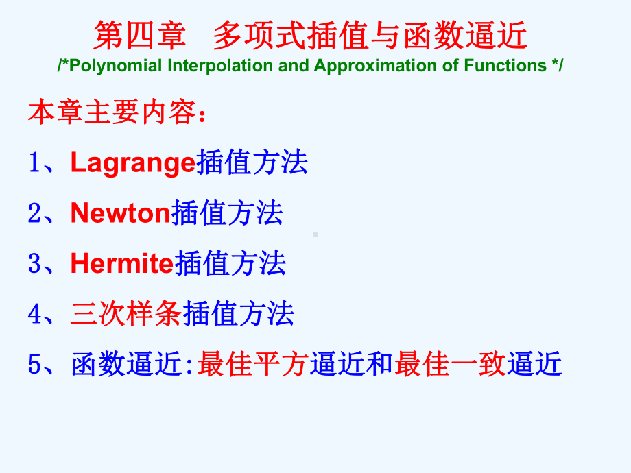 四章-多项式插值与数值逼近课件.ppt_第1页