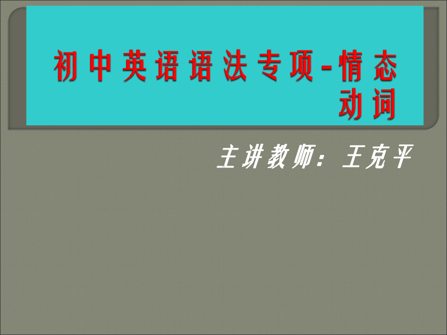 初中英语语法专题辅导第九讲：情态动词课件.ppt_第1页