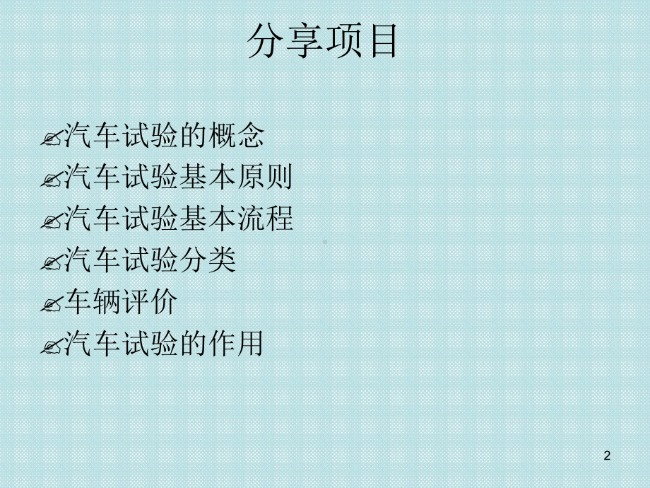 汽车试验的作用课件.ppt_第2页