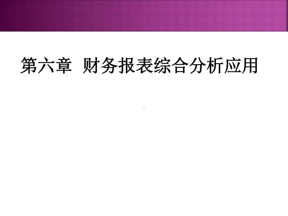 第6章-财务报表综合分析课件.ppt_第1页