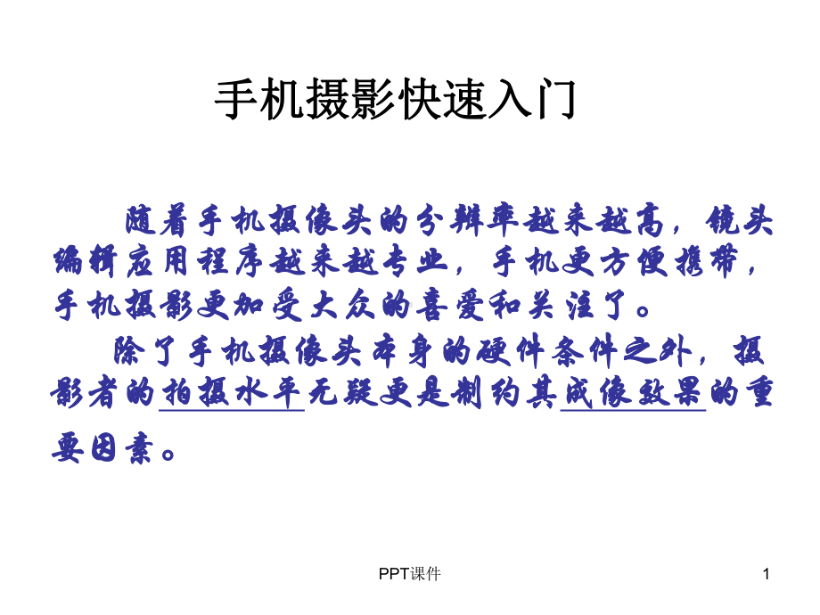 手机摄影入门课件.ppt_第1页