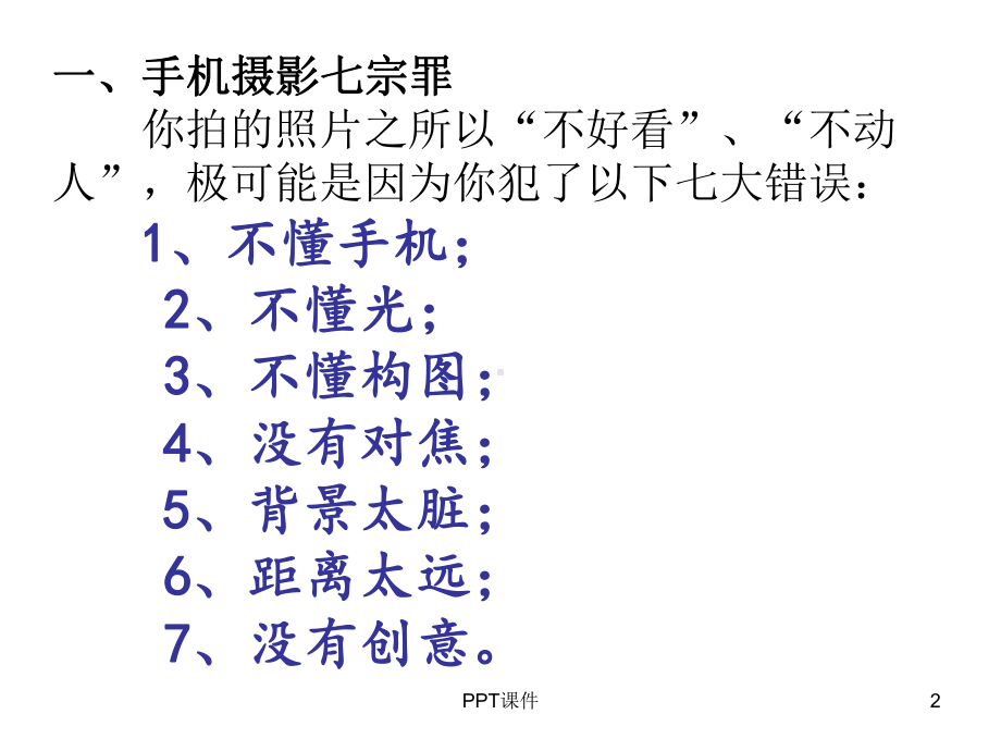 手机摄影入门课件.ppt_第2页