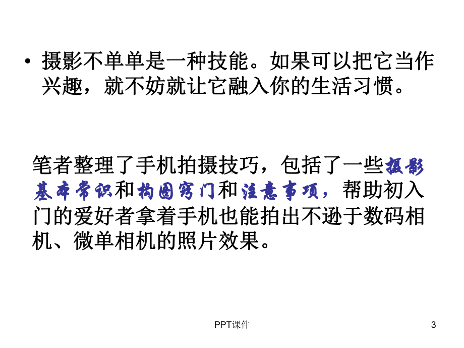 手机摄影入门课件.ppt_第3页