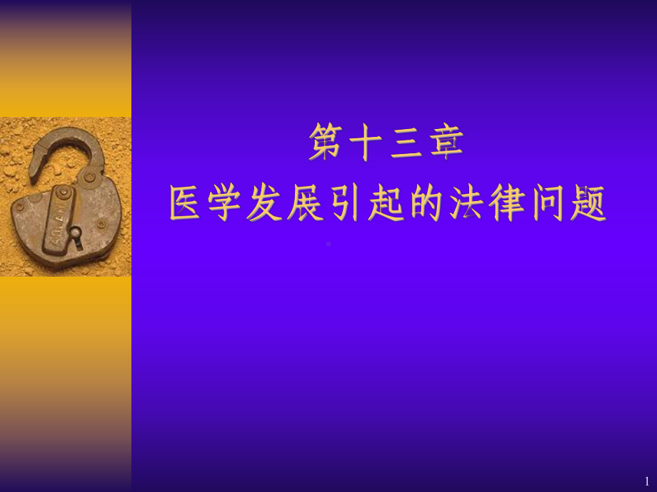 第十三章医学发展引起的法律问题课件.ppt_第1页