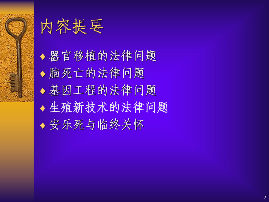 第十三章医学发展引起的法律问题课件.ppt_第2页