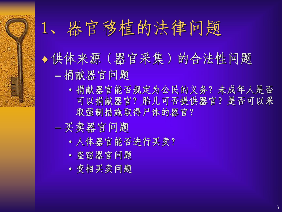 第十三章医学发展引起的法律问题课件.ppt_第3页