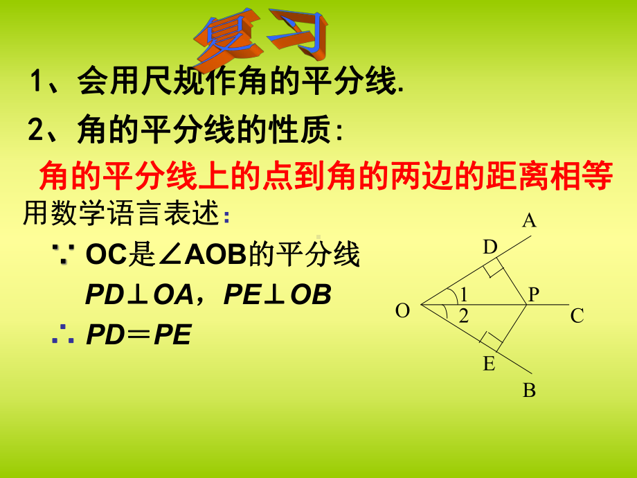 角平分线性质课件.ppt_第2页