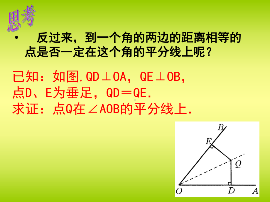 角平分线性质课件.ppt_第3页