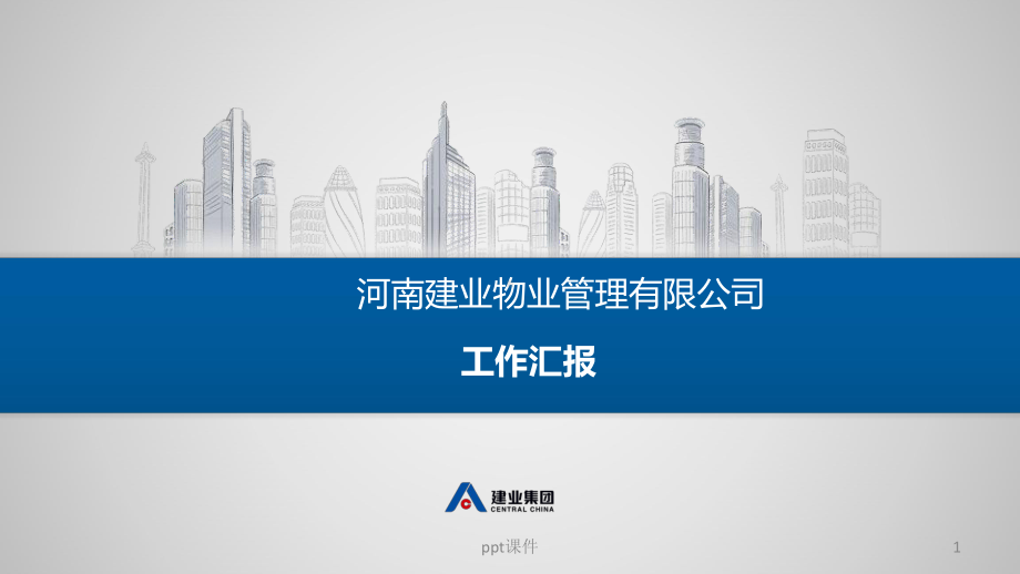 物业公司述职报告课件.ppt_第1页