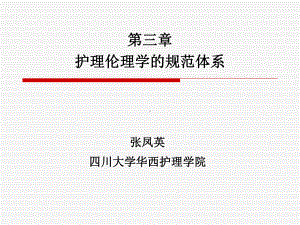 护理伦理学的规范体系课件.ppt