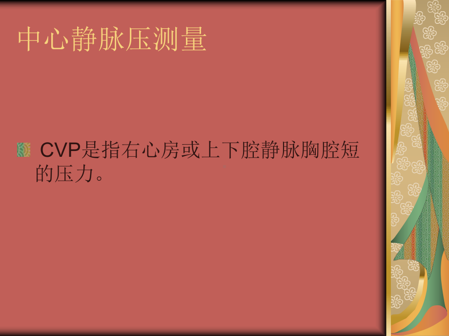 中心静脉压测量课件.ppt_第2页