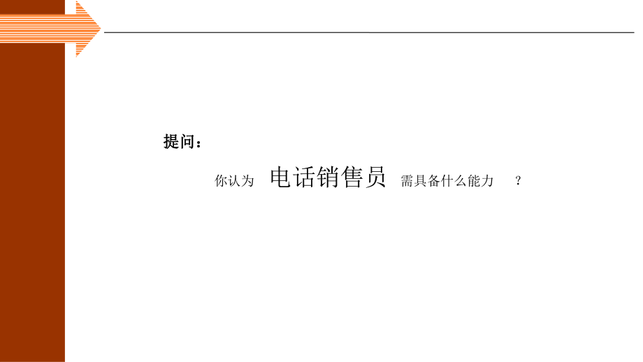 家装电话销售课件.ppt_第3页