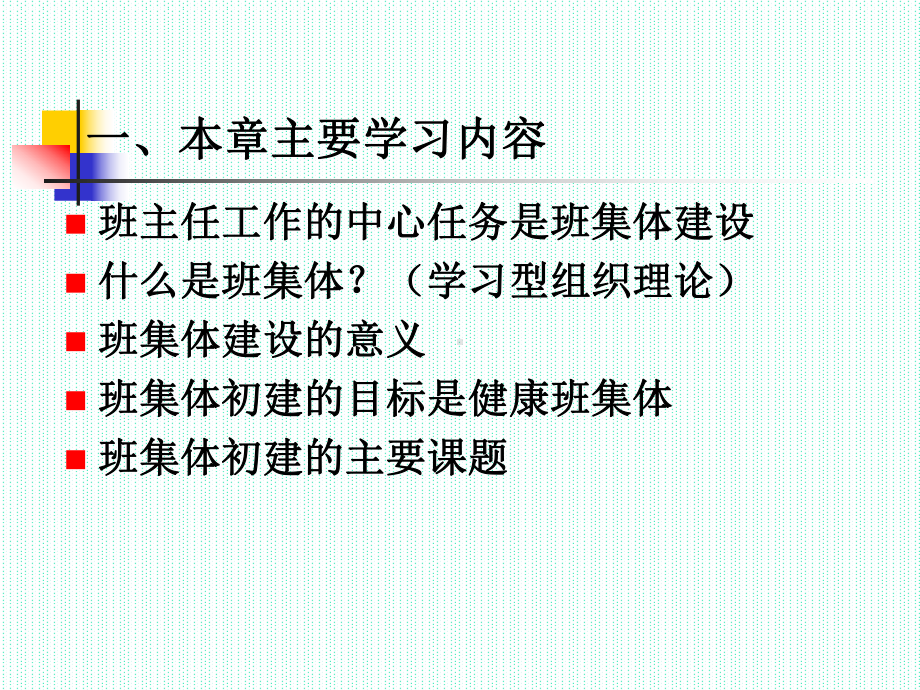 中学班主任职业培训系列课件-第2章-班集体初步建设.ppt_第2页