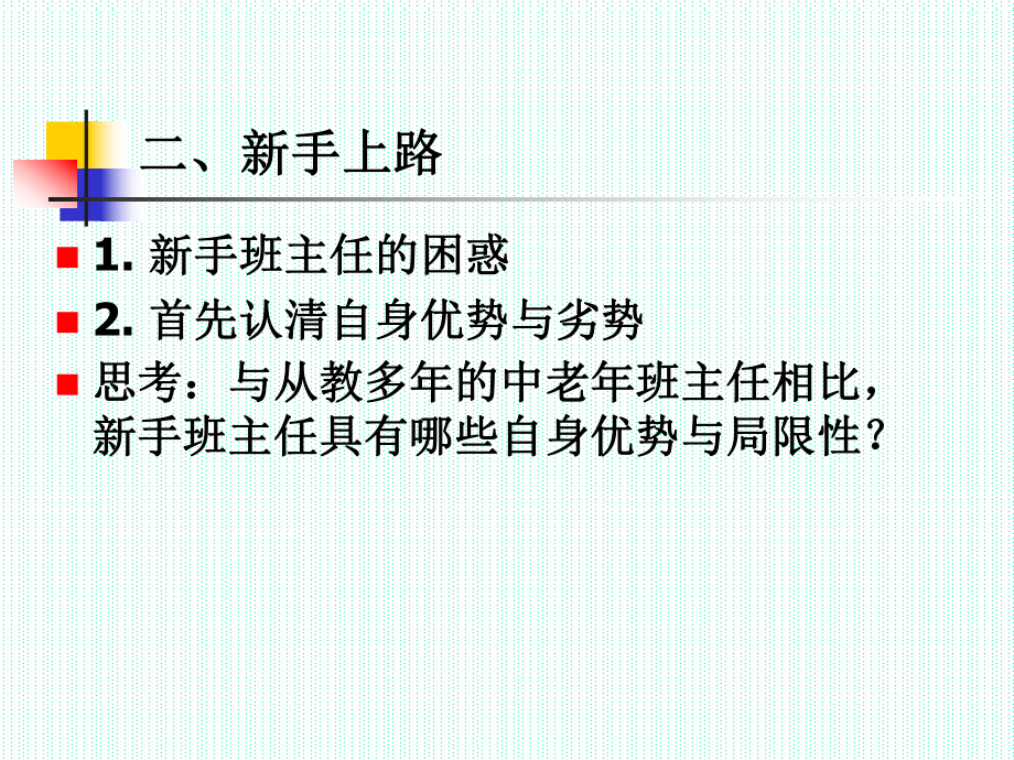 中学班主任职业培训系列课件-第2章-班集体初步建设.ppt_第3页