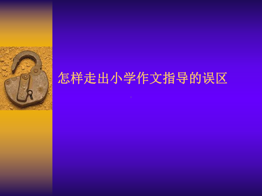 怎样走出小学作文指导的误区课件.ppt_第1页