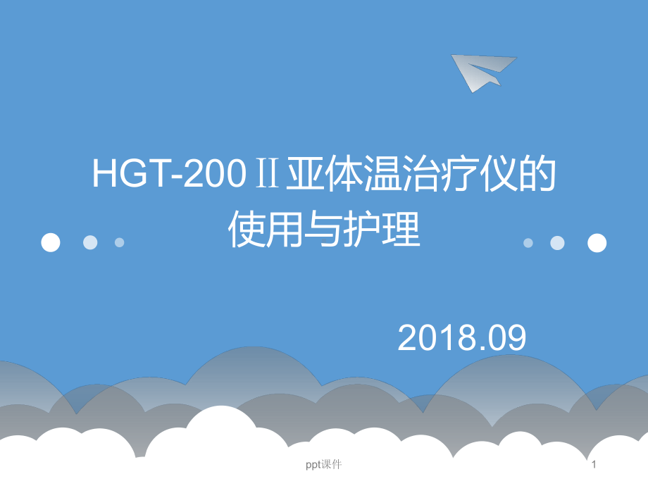 亚低温治疗仪的使用与护理课件.ppt_第1页