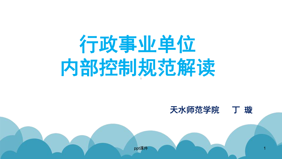 行政事业单位内部控制规范与报告解读课件.ppt_第1页