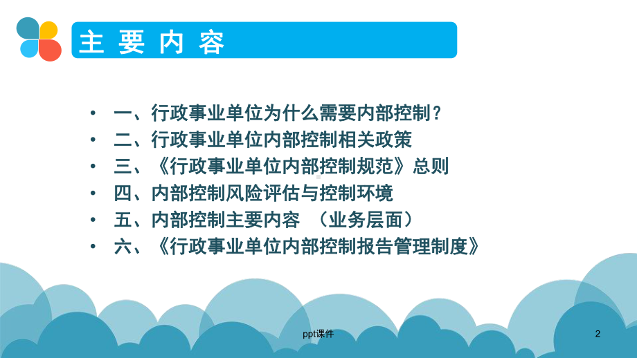 行政事业单位内部控制规范与报告解读课件.ppt_第2页