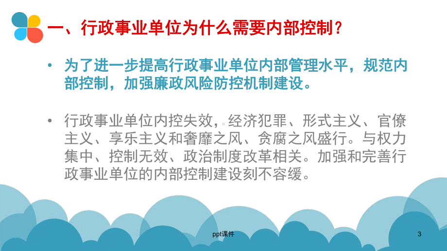 行政事业单位内部控制规范与报告解读课件.ppt_第3页