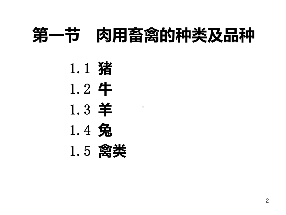 第四章畜产食品原料课件.ppt_第2页