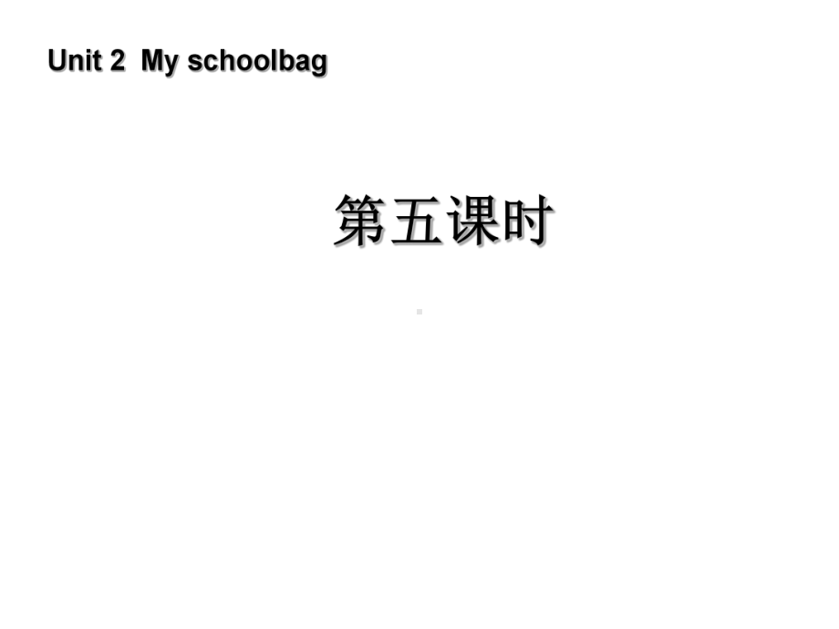 新PEP版四年级上册英语：Unit-2-My-schoolbag-第五课时课件.ppt（纯ppt,不包含音视频素材）_第1页