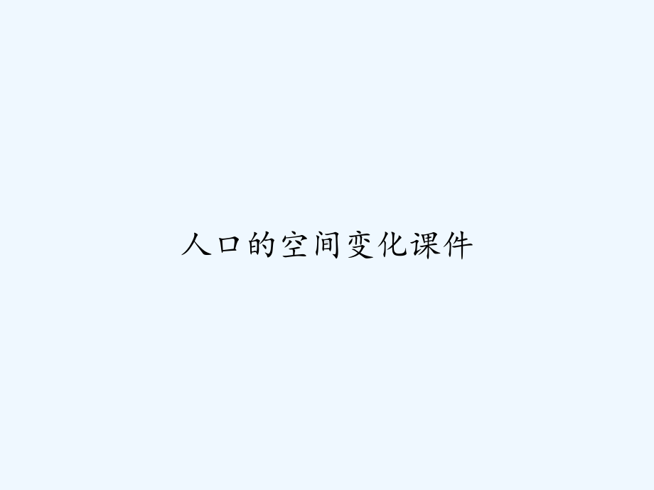 人口的空间变化课件-.ppt_第1页