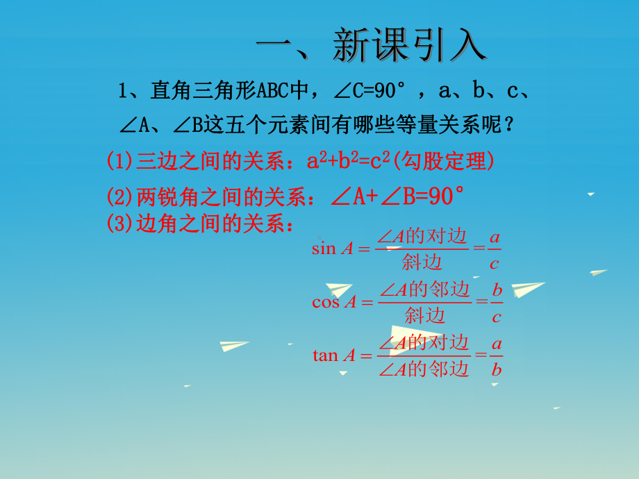 九年级数学下册282解直角三角形及其应用课件2(新版)新人教版.ppt_第1页