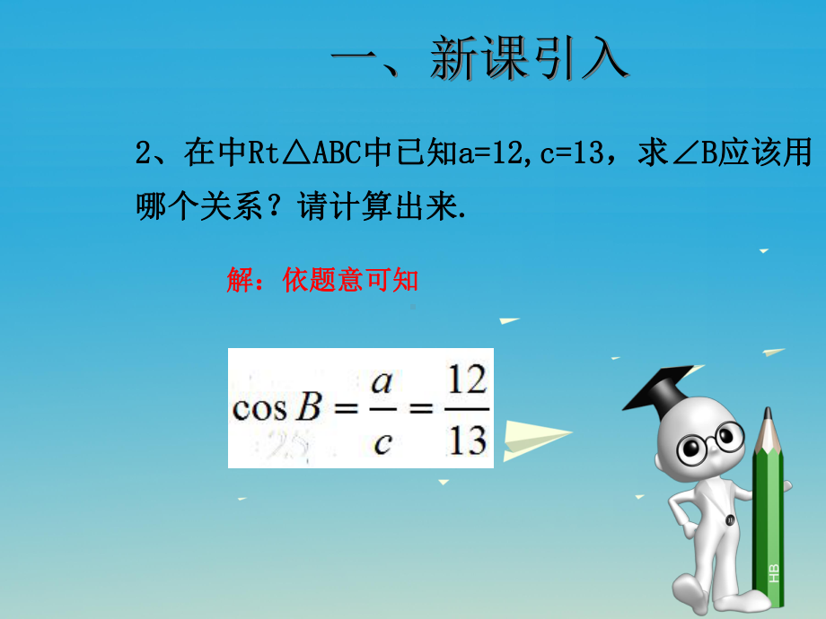 九年级数学下册282解直角三角形及其应用课件2(新版)新人教版.ppt_第2页