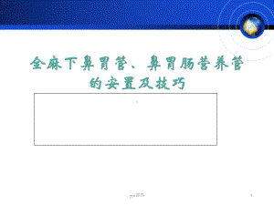 全麻下安置胃管技巧课件.ppt