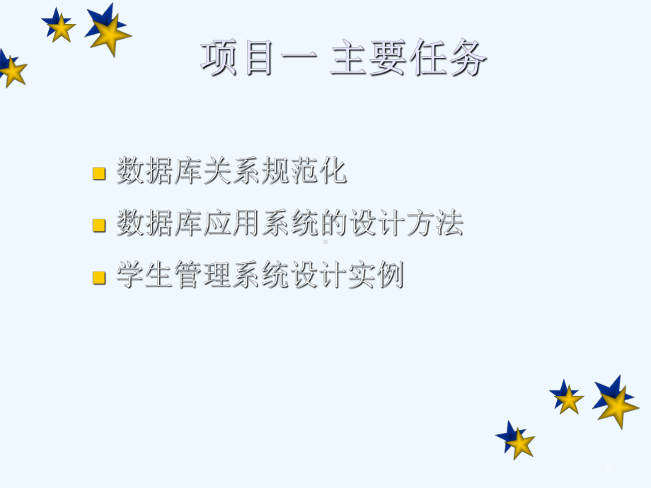 项目1-数据库系统设计课件.ppt_第2页