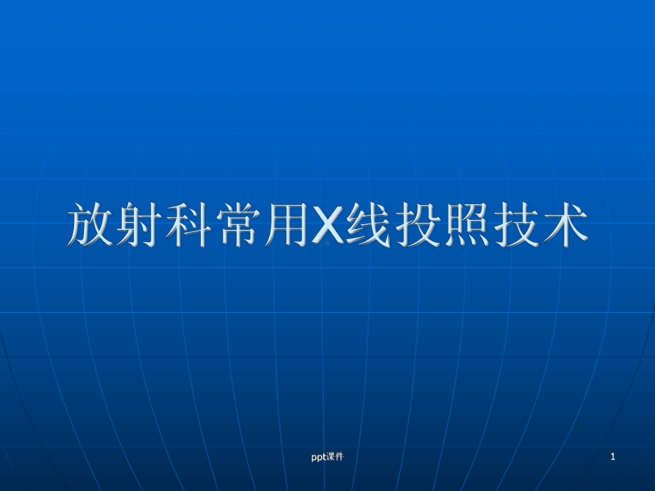 放射科常用X线投照技术课件.ppt_第1页