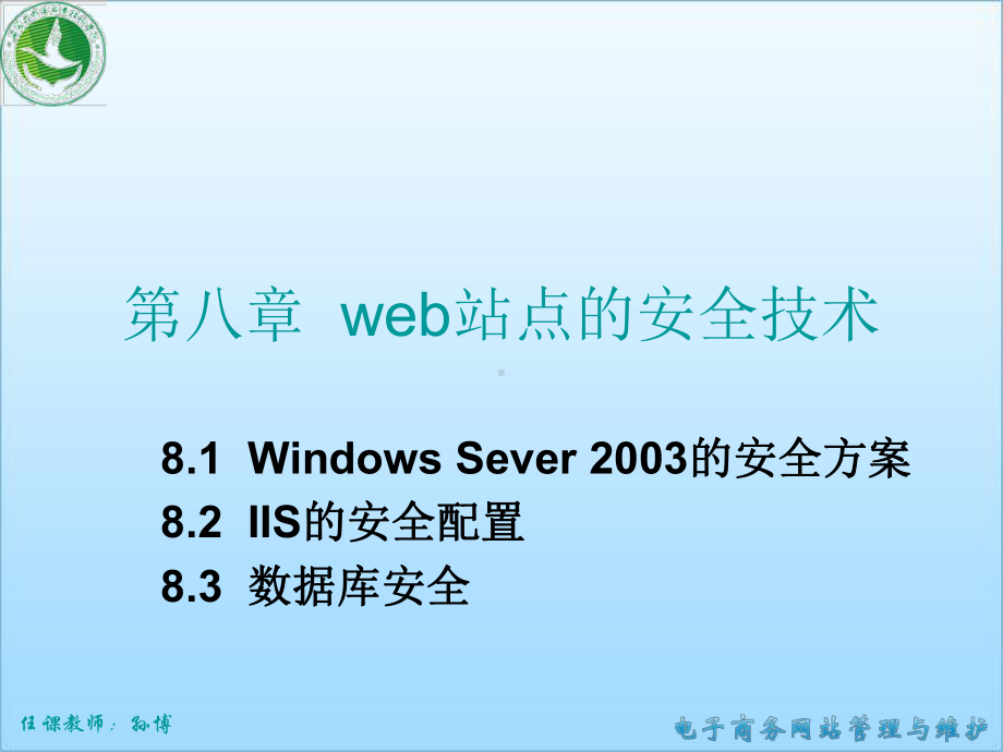 电子商务网站管理与维护-第8章-Web站点的安全技术课件.ppt_第1页