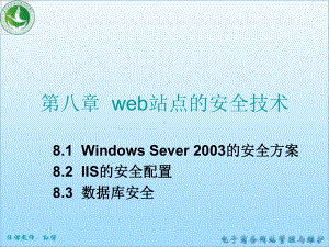 电子商务网站管理与维护-第8章-Web站点的安全技术课件.ppt